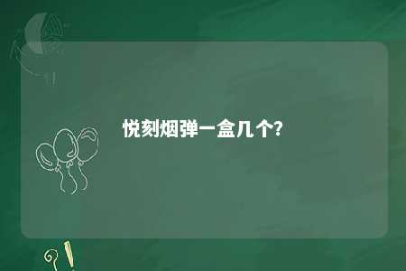 悦刻烟弹一盒几个？ 